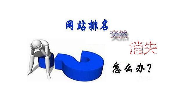 网站排名消失的几大原因及解决方法